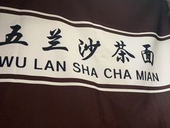 -五兰沙茶面(曾厝垵店)