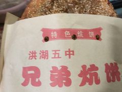 -五中炕饼