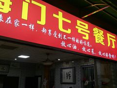 -海门岛七号餐厅