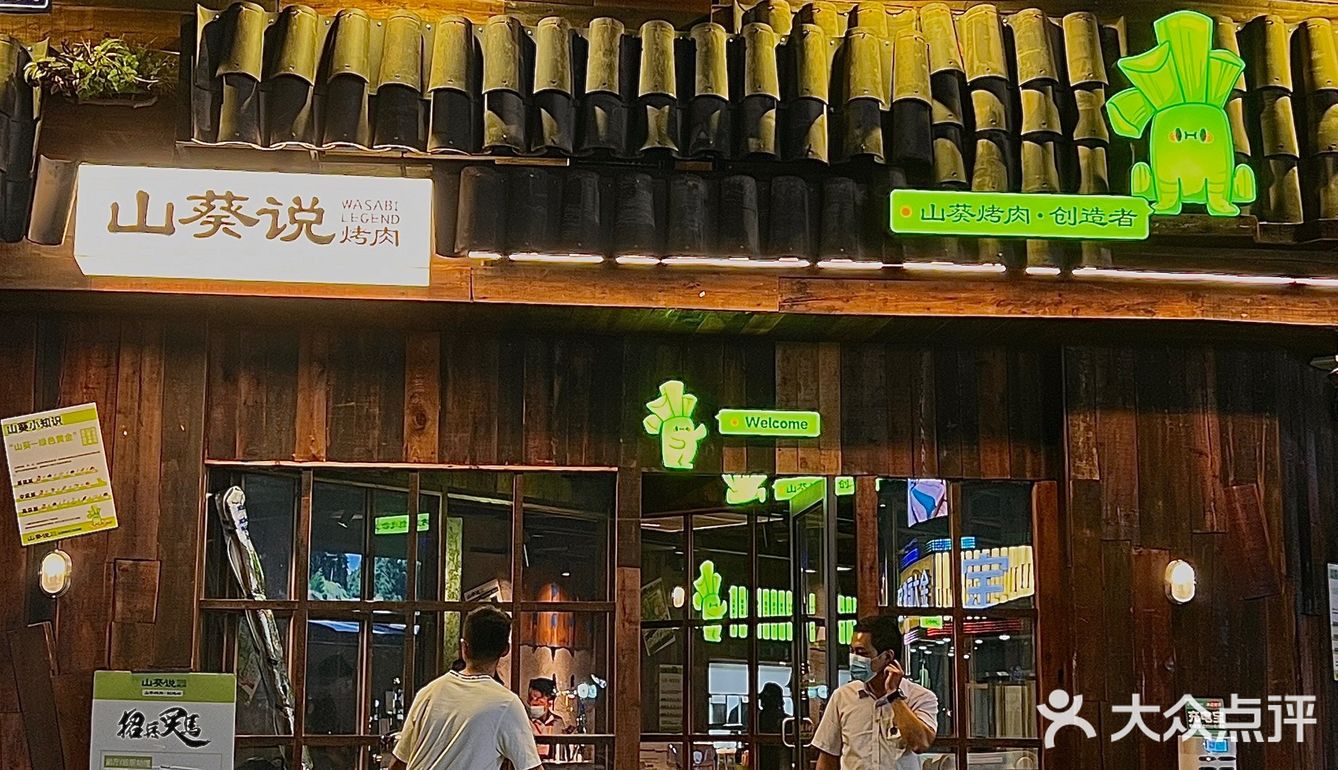 泉州首店 | 新鲜山葵配烤肉我吃到啦哈哈哈🍖🥓🥒