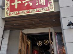 门面-十六蒲(桂林路店)