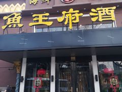 门面-鱼王府大酒店