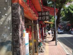 门面-正宗潮州鱼蛋粉(长寿西路店)