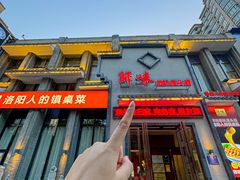 -师味葱扒虎头鲤·水席洛阳菜(元华店)
