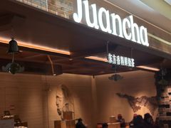 -眷茶臻选(锦艺城店)