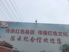 -陈云纪念馆