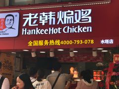 门面-老韩煸鸡·中国炸鸡(水塔美食街店)