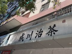 -成川茶店·潮汕工夫浓茶(万象店)