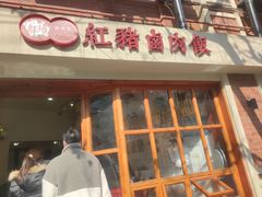 门面-红猪卤肉饭(大西洋美食城店)