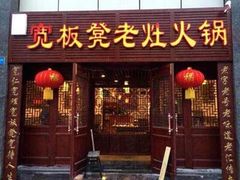 门面-宽板凳老灶火锅(南礼士路店)