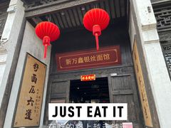 -新万鑫银丝面·非遗无锡味(惠山古镇店)
