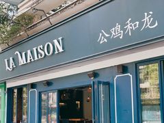 门面-LA MAISON公鸡和龙(蛇口店)