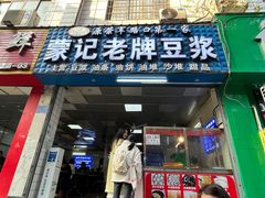 -蒙记老牌豆浆