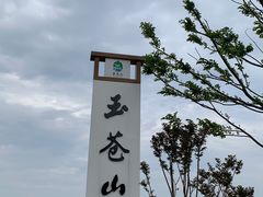 -玉苍山国家森林公园