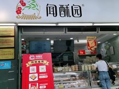 门面-闻酥园(青羊区文殊坊店)