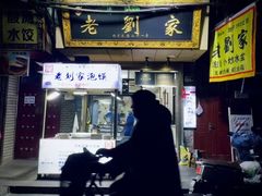 -老刘家泡馍·陕西老字号(钟楼广济街店)