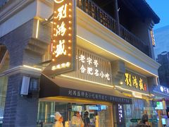 -刘鸿盛(罍街店)
