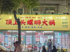 -顶上头·螺蛳火锅(五一新村店)