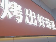 -非烤勿扰自助烤肉(合胜百货店)