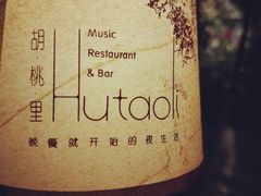 -胡桃里乐队酒馆(鎏嘉码头店)