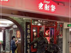 门面-老厨家(中央大街西七道街店)