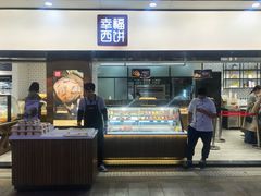 -幸福西饼面包茶饮(车公庙店)