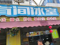 -有间冰室(侨港风情街店)