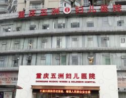 -重庆五洲医院·妇幼保健