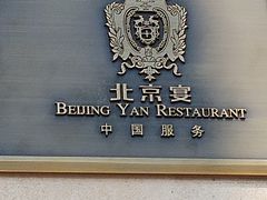 -北京宴(丰台总店)