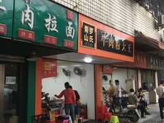 门面-罗氏牛肉粉大王