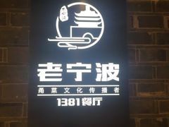 门面-老宁波1381餐厅(宏泰广场店)