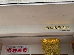 -城南花开咖啡(稻花村店)