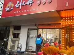 -刘文祥麻辣烫(清河毛纺路店)