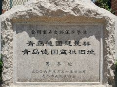 -青岛德国监狱旧址博物馆