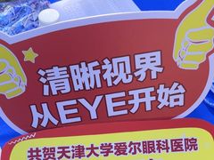 -天津大学爱尔眼科医院(天津院区)