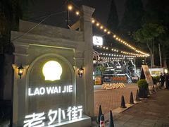 -老外街