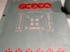 -上下九广州菜馆(锦业路店)