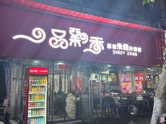 -一品飘香健康米线(一中总店)