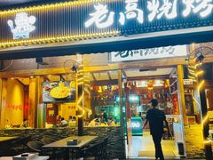 -老高烧烤(龙华星河iCO店)