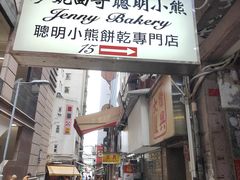 -珍妮曲奇聪明小熊(上环店)