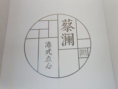 -蔡澜点心·粤菜(领展购物广场店)