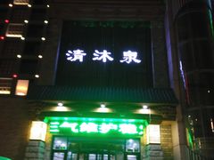 -清沐泉