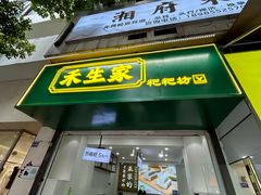 -禾生粑粑坊(陕西路店)