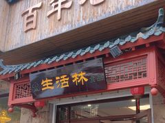 -生活林(河北路店)