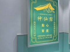 -神仙馆(衡山路店)