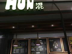门面-混果汁(喜荟城店)