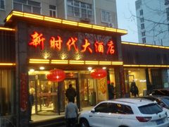门面-新时代大酒店(仰口路店)