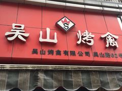 门面-吴山烤禽 (吴山路店)