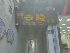 门面-云隐小厨·传统大理美食(复兴路店)