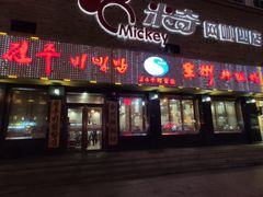 门面-全州拌饭馆(龙源西街店)